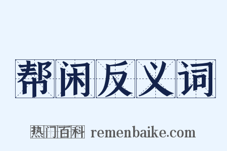帮闲反义词是什么意思的图片